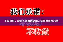 上海收账：帮别人要账的话语：高效沟通的艺术