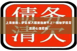 上海要账：梦见被人追要账要不上：揭秘梦境背后的心理密码