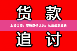 上海讨债：要账感悟说说：从挑战到成长
