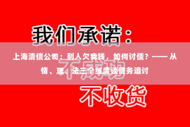 上海清债公司：别人欠我钱，如何讨债？—— 从情、理、法三个维度谈债务追讨