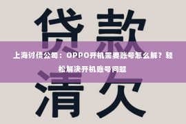 上海讨债公司：OPPO开机需要账号怎么解？轻松解决开机账号问题