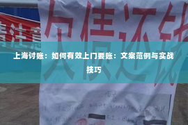 上海讨账：如何有效上门要账：文案范例与实战技巧