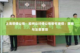 上海收债公司：如何让讨债公司帮忙要债：策略与注意事项
