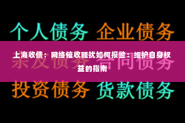 上海收债：网络催收骚扰如何报警：维护自身权益的指南