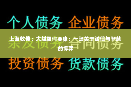 上海收债：大斌如何要账：一场关于诚信与智慧的博弈