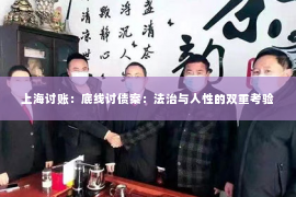 上海讨账：底线讨债案：法治与人性的双重考验