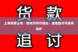 上海收债公司：如何对待讨债主：理性应对与自我保护
