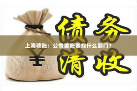 上海收账：公司要账要找什么部门？