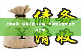 上海要债：债务人如何讨债：从被动到主动的博弈艺术