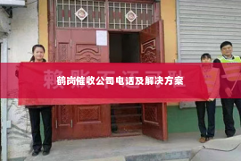 鹤岗催收公司电话及解决方案