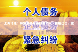 上海讨账：疫情解封后要账的文案：精准出击，重启经济