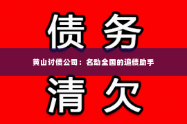 黄山讨债公司：名动全国的追债助手