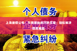上海要债公司：欠钱要账的巧妙文案：轻松解决债务难题
