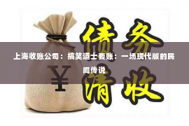 上海收账公司：搞笑道士要账：一场现代版的民间传说