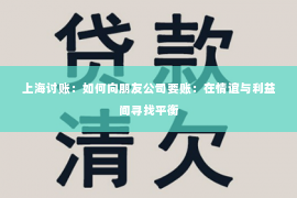 上海讨账：如何向朋友公司要账：在情谊与利益间寻找平衡