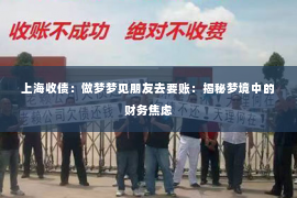 上海收债：做梦梦见朋友去要账：揭秘梦境中的财务焦虑