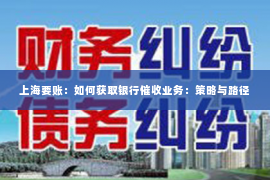 上海要账：如何获取银行催收业务：策略与路径