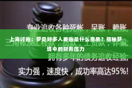 上海讨账：梦见好多人要账是什么意思？揭秘梦境中的财务压力