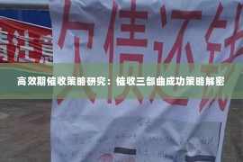 高效期催收策略研究：催收三部曲成功策略解密