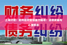 上海讨债：如何应对宜信暴力催收：法律武器与心理博弈