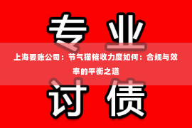 上海要账公司：节气猫催收力度如何：合规与效率的平衡之道