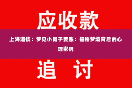 上海追债：梦见小舅子要账：揭秘梦境背后的心理密码