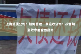 上海清债公司：如何管理一家催收公司：从合规到效率的全面指南