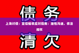 上海讨债：宜信催收应对指南：理性沟通，依法维权