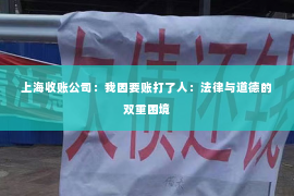 上海收账公司：我因要账打了人：法律与道德的双重困境