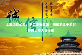 上海追债公司：梦见要账吵嘴：揭秘梦境中的财务压力与人际关系