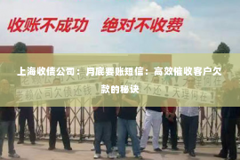 上海收债公司：月底要账短信：高效催收客户欠款的秘诀