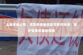 上海收账公司：收到恶意催收短信如何投诉：维护自身权益的指南