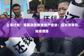 上海讨账：电脑突然需要账户登录：应对策略与预防措施