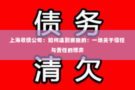 上海收债公司：如何遇到要账的：一场关于信任与责任的博弈