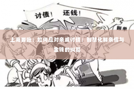 上海要账：如何应对亲戚讨债：智慧化解亲情与金钱的纠葛