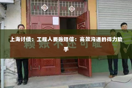 上海讨债：工程人要账短信：高效沟通的得力助手