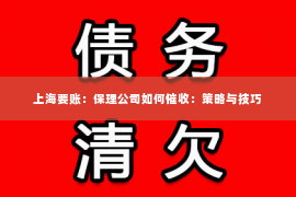 上海要账：保理公司如何催收：策略与技巧