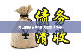 海口要债公司:要债禁忌须小心