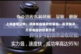 上海要债公司：沭阳要账催款短视频：高效解决欠款难题的创新方式