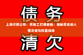 上海讨债公司：农民工打牌要账：揭秘背后的人情冷暖与权益保障