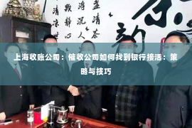 上海收账公司：催收公司如何找到银行接活：策略与技巧