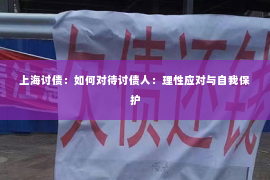 上海讨债：如何对待讨债人：理性应对与自我保护