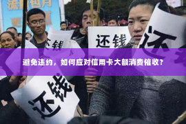 避免违约，如何应对信用卡大额消费催收？