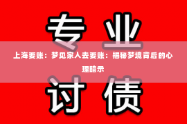 上海要账：梦见家人去要账：揭秘梦境背后的心理暗示