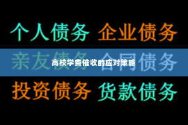 高校学费催收的应对策略