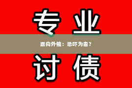 鼎向外催：恐吓为由？