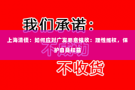 上海清债：如何应对广发恶意催收：理性维权，保护自身权益