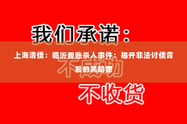 上海清债：临沂要账杀人事件：揭开非法讨债背后的黑暗面