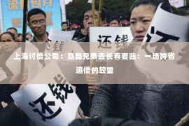 上海讨债公司：聂磊兄弟去长春要账：一场跨省追债的较量