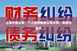 上海讨账公司：个人如何催收公司欠款：策略与技巧